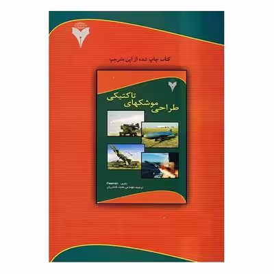کتاب آنالیز و طراحی سازه موشک ها اثر ای اف براون نشر دانشگاهی فرهمند