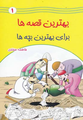 بهترین قصه‌ها