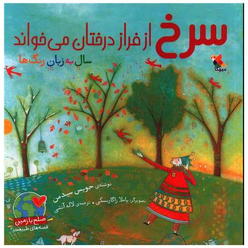 کتاب سرخ از فراز درختان می خواند (خشتی) اثر لاله آتشی
