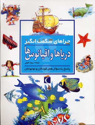 چراهای شگفت انگیز:دریاها و اقیانوس ها