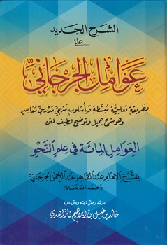خرید کتاب الشرح الجدید علی عوامل الجرجانی — کتابسرای طه