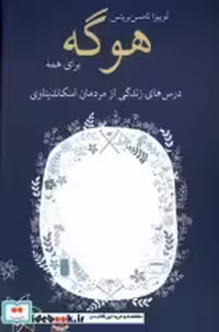 قیمت و خرید کتاب هوگه برای همه شورآفرین | ایده بوک