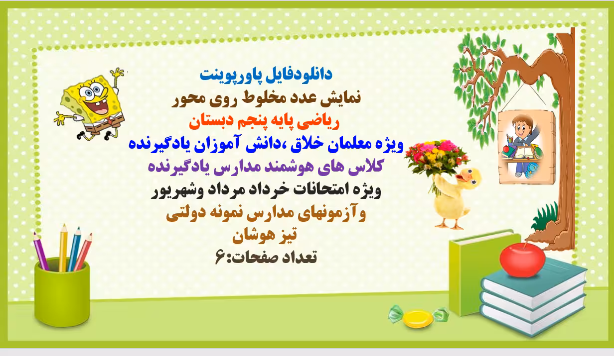 PowerPoint  نمایش عدد مخلوط روی محور  ریاضی پایه پنجم دبستان