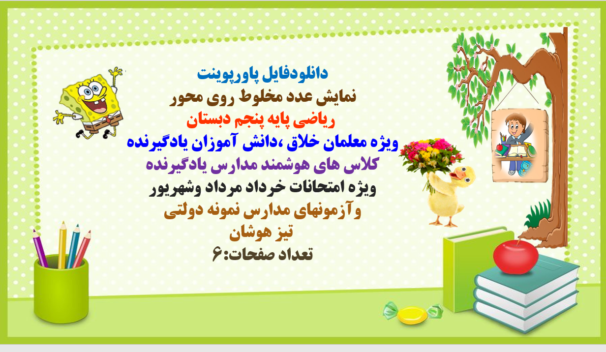 PowerPoint  نمایش عدد مخلوط روی محور  ریاضی پایه پنجم دبستان