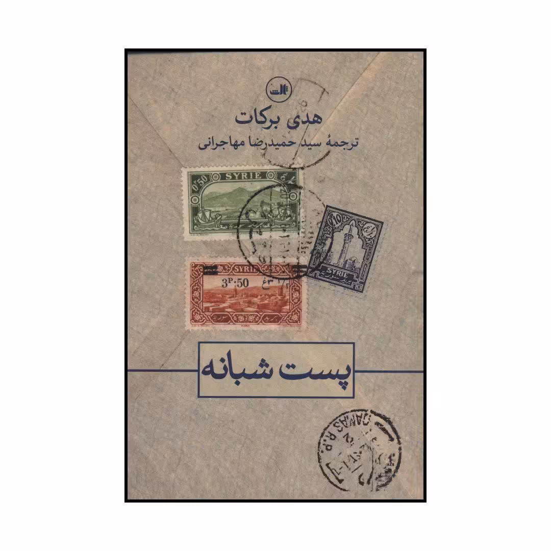 کتاب پست شبانه اثر هدی برکات نشر ثالث
