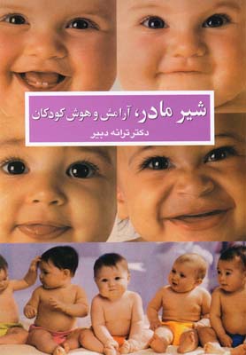 شیر مادر،آرامش و هوش کودکان