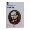 کتاب جنون هشیاری اثر داریوش شایگان انتشارات نظر 