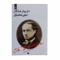 کتاب جنون هشیاری اثر داریوش شایگان انتشارات نظر 