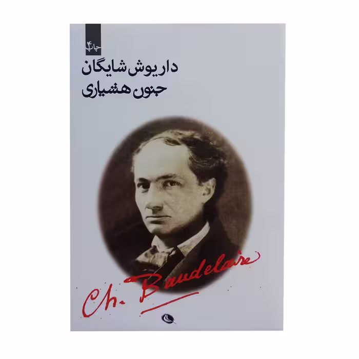 کتاب جنون هشیاری اثر داریوش شایگان انتشارات نظر 