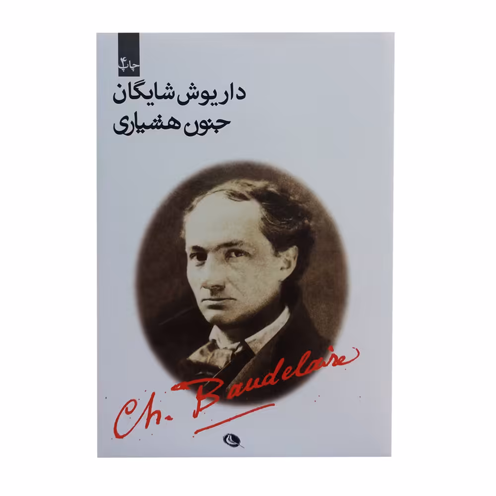 کتاب جنون هشیاری اثر داریوش شایگان انتشارات نظر 