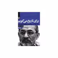 کتاب برای تاریخ میگویم (2)(خاطرات محسن رفیق‌دوست) اثر سعید علامیان