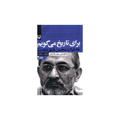 کتاب برای تاریخ میگویم (2)(خاطرات محسن رفیقدوست) اثر سعید علامیان