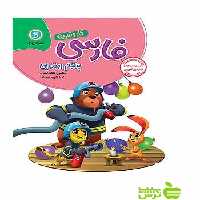 کار و تمرین فارسی پنجم ابتدایی گل واژه - سیب ترش - SibTorshتخفیف ویژه