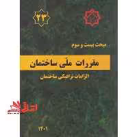 مقررات ملی ساختمان مبحث 23 بیست و سوم سه الزامات ترافیکی ساختمان 1401 - فروشگاه کتاب اشراق