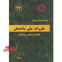 مقررات ملی ساختمان مبحث 23 بیست و سوم سه الزامات ترافیکی ساختمان 1401 - فروشگاه کتاب اشراق
