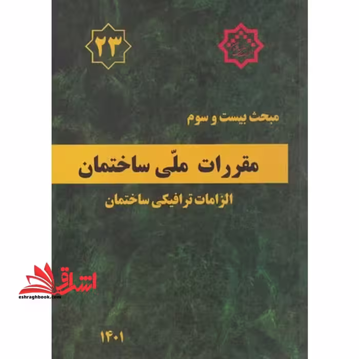 مقررات ملی ساختمان مبحث 23 بیست و سوم سه الزامات ترافیکی ساختمان 1401 - فروشگاه کتاب اشراق