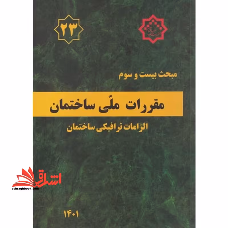 مقررات ملی ساختمان مبحث 23 بیست و سوم سه الزامات ترافیکی ساختمان 1401 - فروشگاه کتاب اشراق