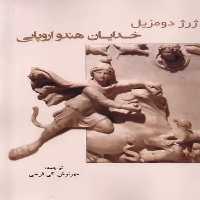 خدایان هند و اروپایی - کتاب‌فروشی کوچه کتاب