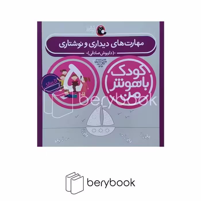 کتاب کودک باهوش من 5 سالگی / مهارت های دیداری و نوشتاری / پرنده