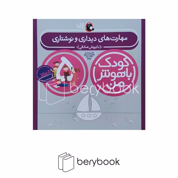 کتاب کودک باهوش من 5 سالگی / مهارت های دیداری و نوشتاری / پرنده