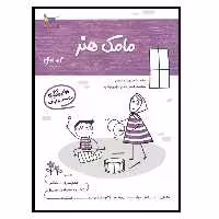 کتاب یادگیری وبازی مامک هنر اثر پرستو قلم چی انتشارات پرستو
