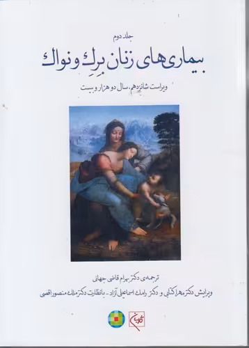 خرید کتاب بیماری‌های زنان برک و نواک (2020) (جلد 2) (ویراست شانزدهم) (شومیز) — کتابسرای طه