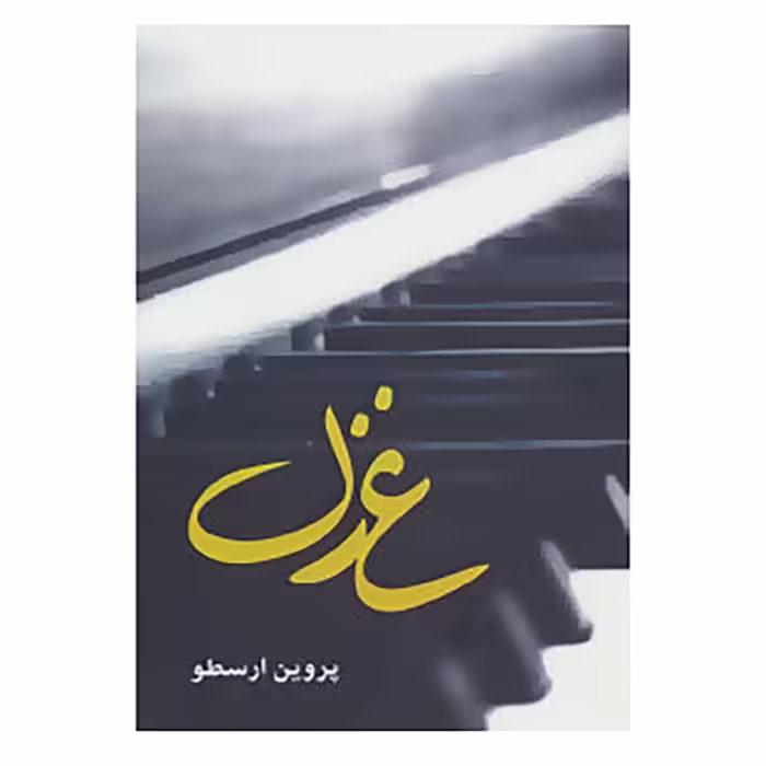 کتاب غزل اثر پروین ارسطو