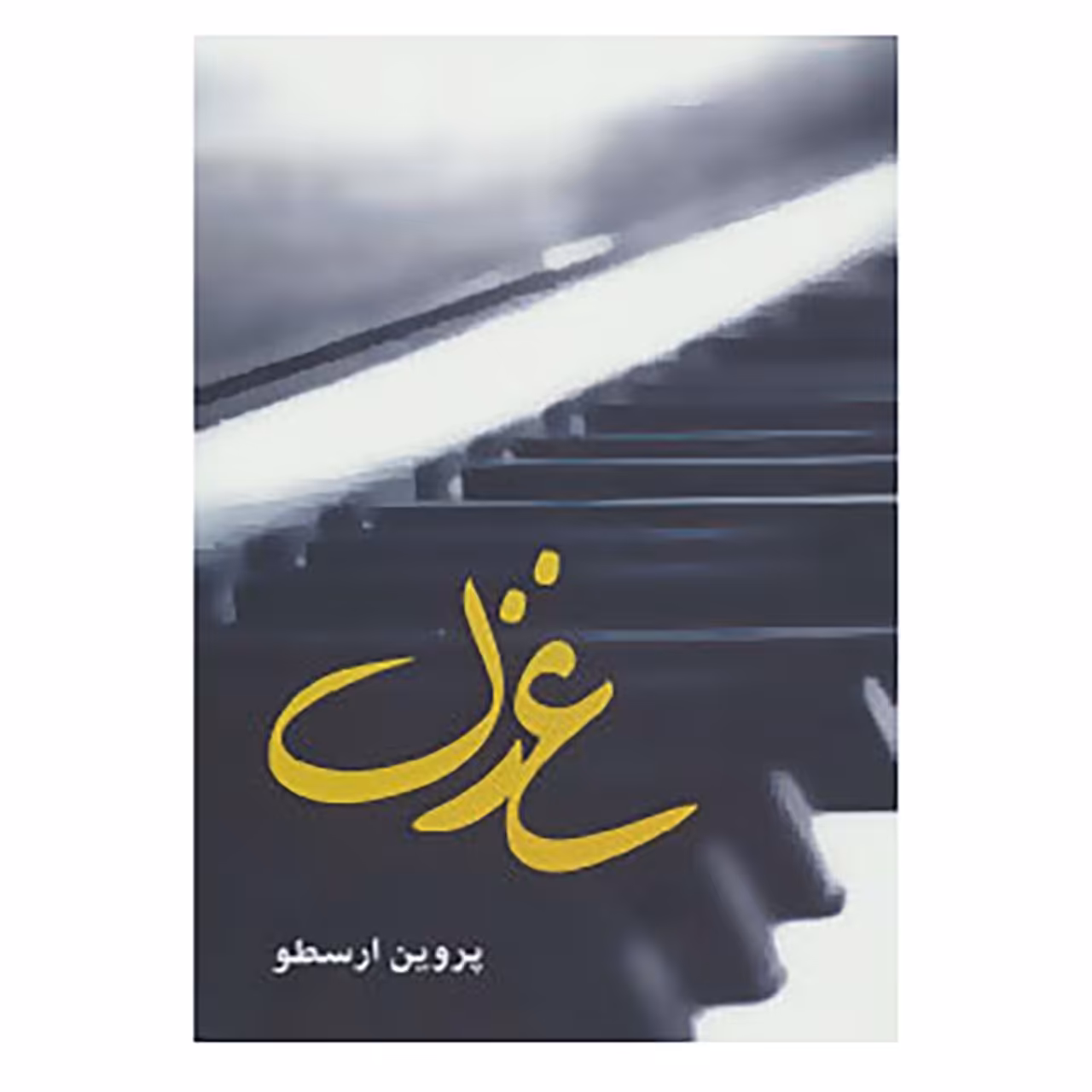 کتاب غزل اثر پروین ارسطو