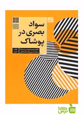 خرید اینترنتی کتاب سواد بصری در پوشاک مریم مونسی سرخه آبان | تخفیف ویژه