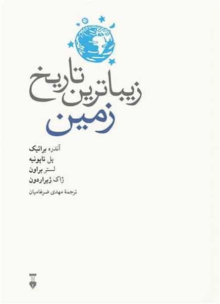 زیباترین تاریخ زمین - کتابفروشی کوچه کتاب