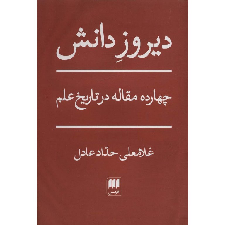 دیروز دانش: چهارده مقاله در تاریخ علم