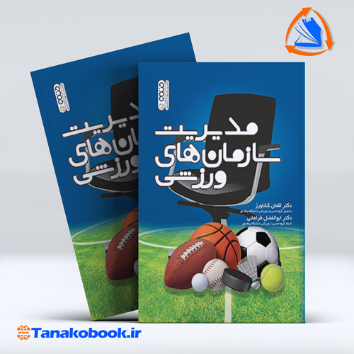 کتاب مدیریت سازمان های ورزشی لقمان کشاورز