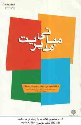 مبانی مدیریت ( رابینز – دی سنزو – اعرابی – رفیعی – ارشاد )
