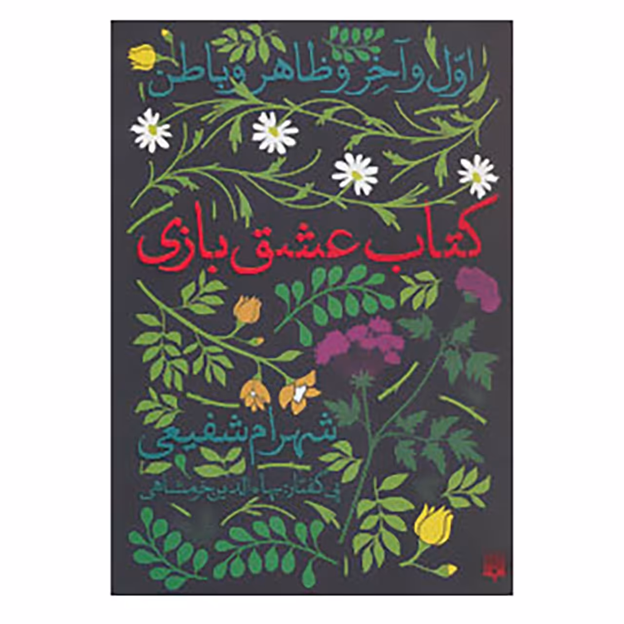 کتاب کتاب عشق بازی اثر شهرام شفیعی