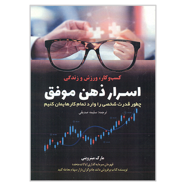 کتاب اسرار دهن موفق اثر مارک مینروینی انتشارات کتاب مهربان