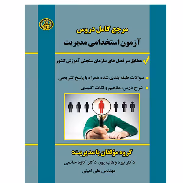 کتاب مرجع کامل دروس آزمون استخدامی مدیریت اثر جمعی از نویسندگان انتشارات آوینا قلم