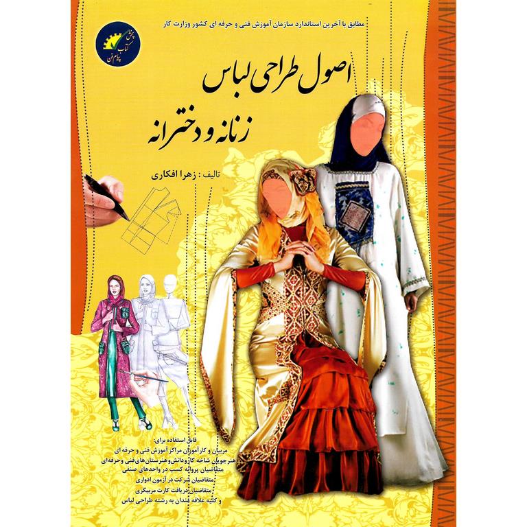 اصول طراحی لباس زنانه و دخترانه