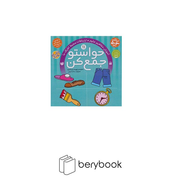 ذکر / حواستو جمع کن11 / (آموزش مفاهیم علوم،ارتباطات محیط اطراف ما)