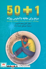 قیمت و خرید کتاب 50 1 سرنخ برای مقابله با استرس روزانه | ایده بوک