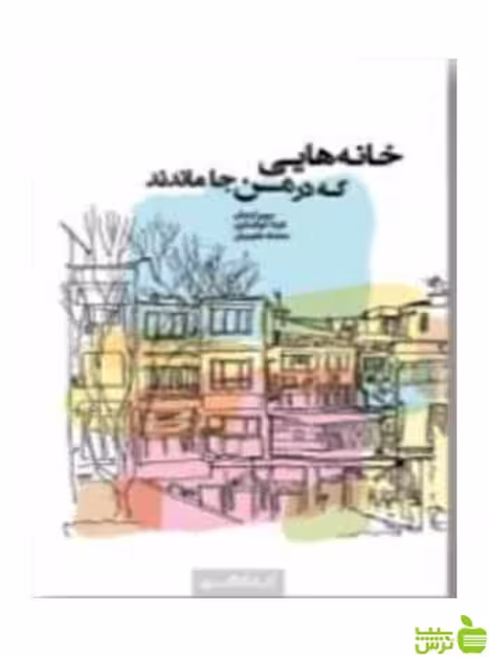 خانه‌هایی که در من جا ماندند مریم ارمغان کتابکده کسری - تخفیف ویژه