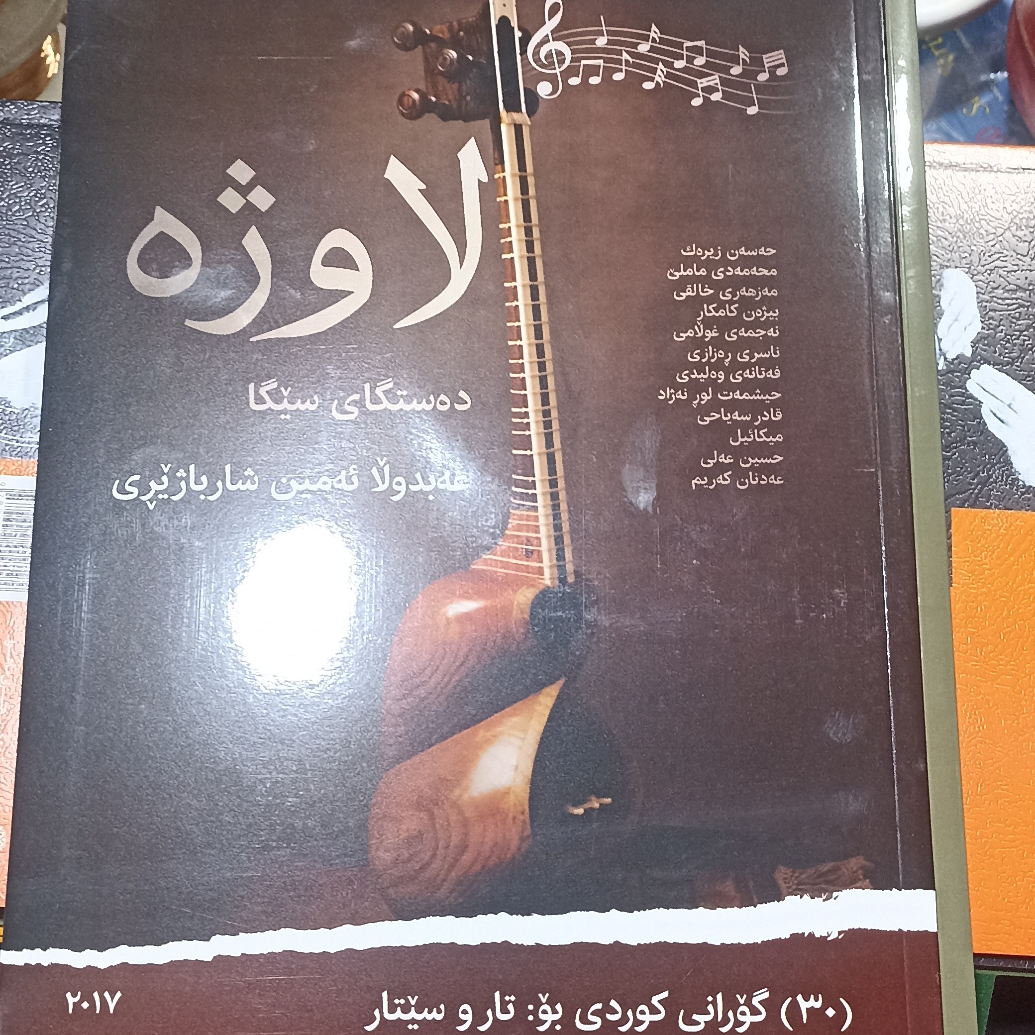 نت اهنگ های کوردی برای تار  و سه تار