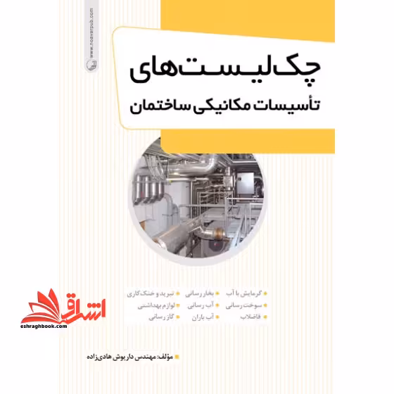 چک لیست های تاسیسات مکانیکی ساختمان - فروشگاه کتاب اشراق