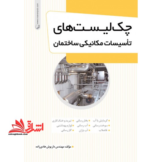 چک لیست های تاسیسات مکانیکی ساختمان - فروشگاه کتاب اشراق