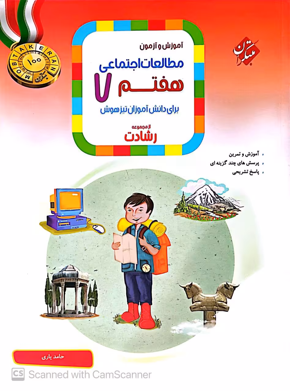 مطالعات اجتماعی هفتم رشادت مبتکران