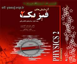 گزارش کار آزمایشگاه فیزیک 2