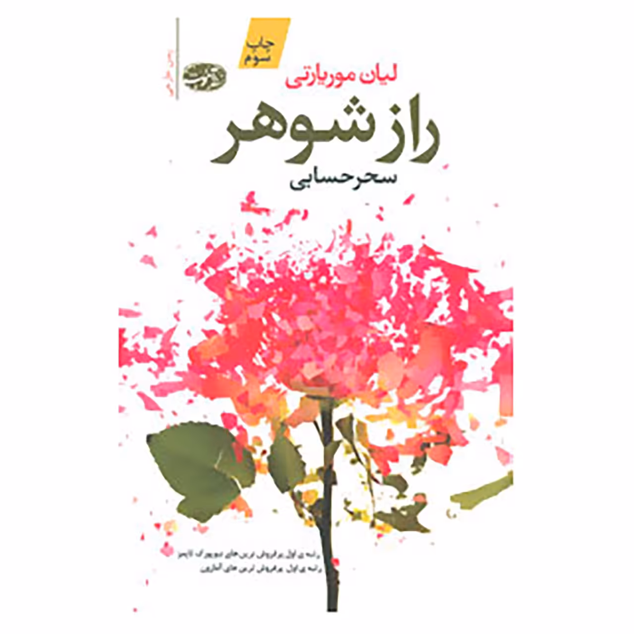 کتاب راز شوهر اثر لیان موریارتی