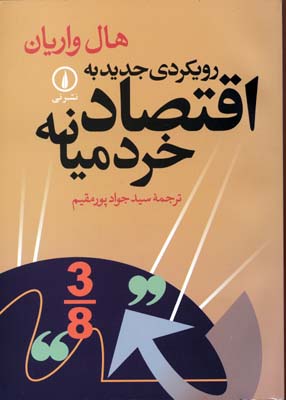 رویکردی جدیدبه اقتصاد خرد میانه