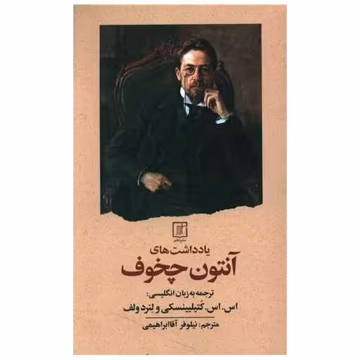 کتاب یادداشت های آنتون چخوف اثر آنتوان چخوف