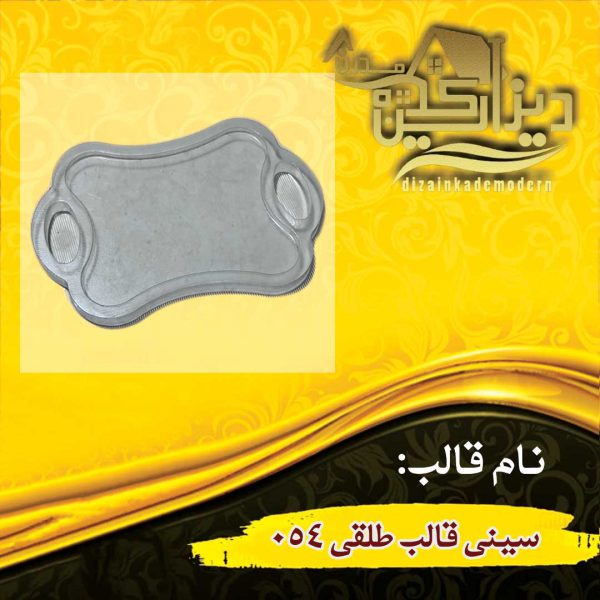 اردورخوری قالب طلقی054