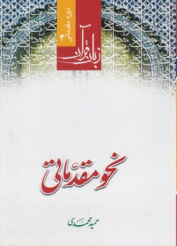 خرید کتاب زبان قرآن دوره مقدماتی (جلد 4) : نحو مقدماتی — کتابسرای طه